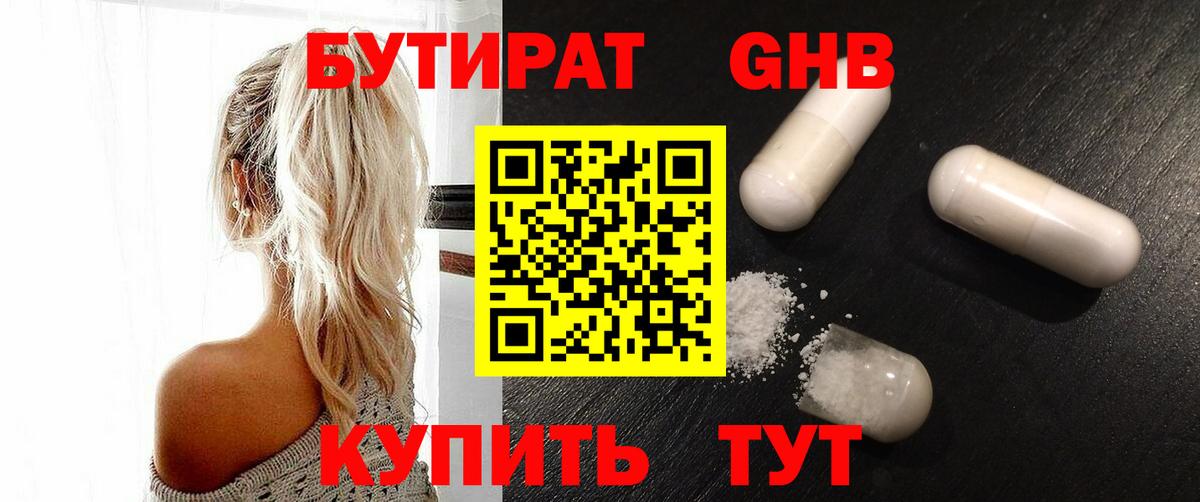 Бутират жидкий экстази  Вход с VPN  Гурьевск 